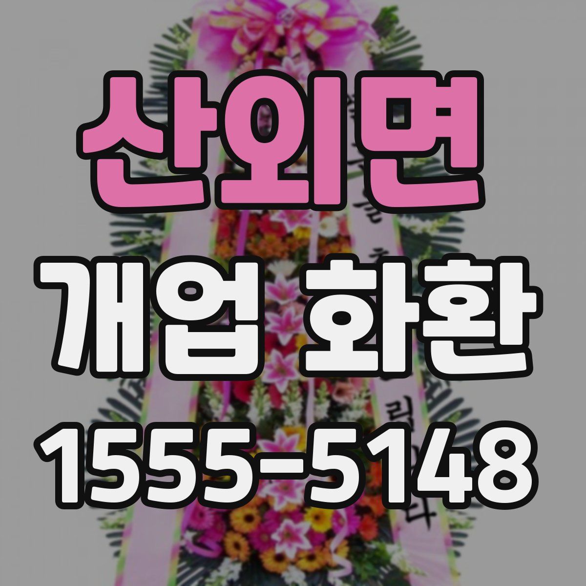 산외면 개업 화환