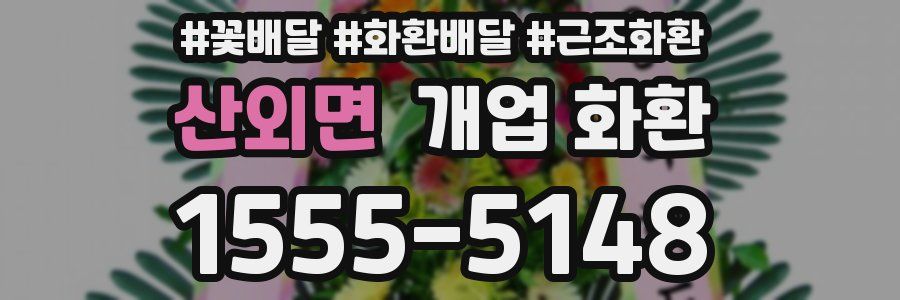 산외면 개업 화환