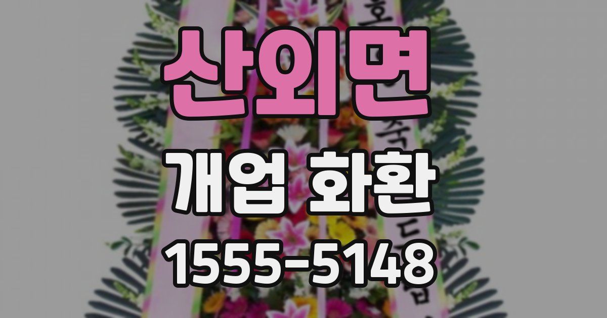 산외면 개업 화환