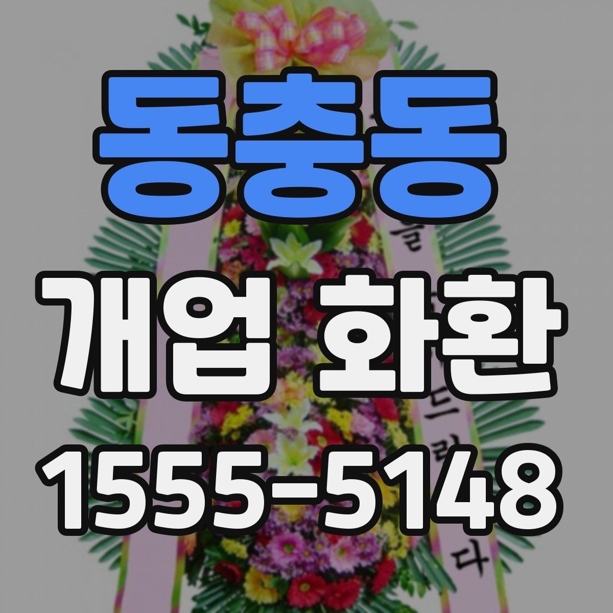 동충동 개업 화환 배송 지연을 막는 체크포인트