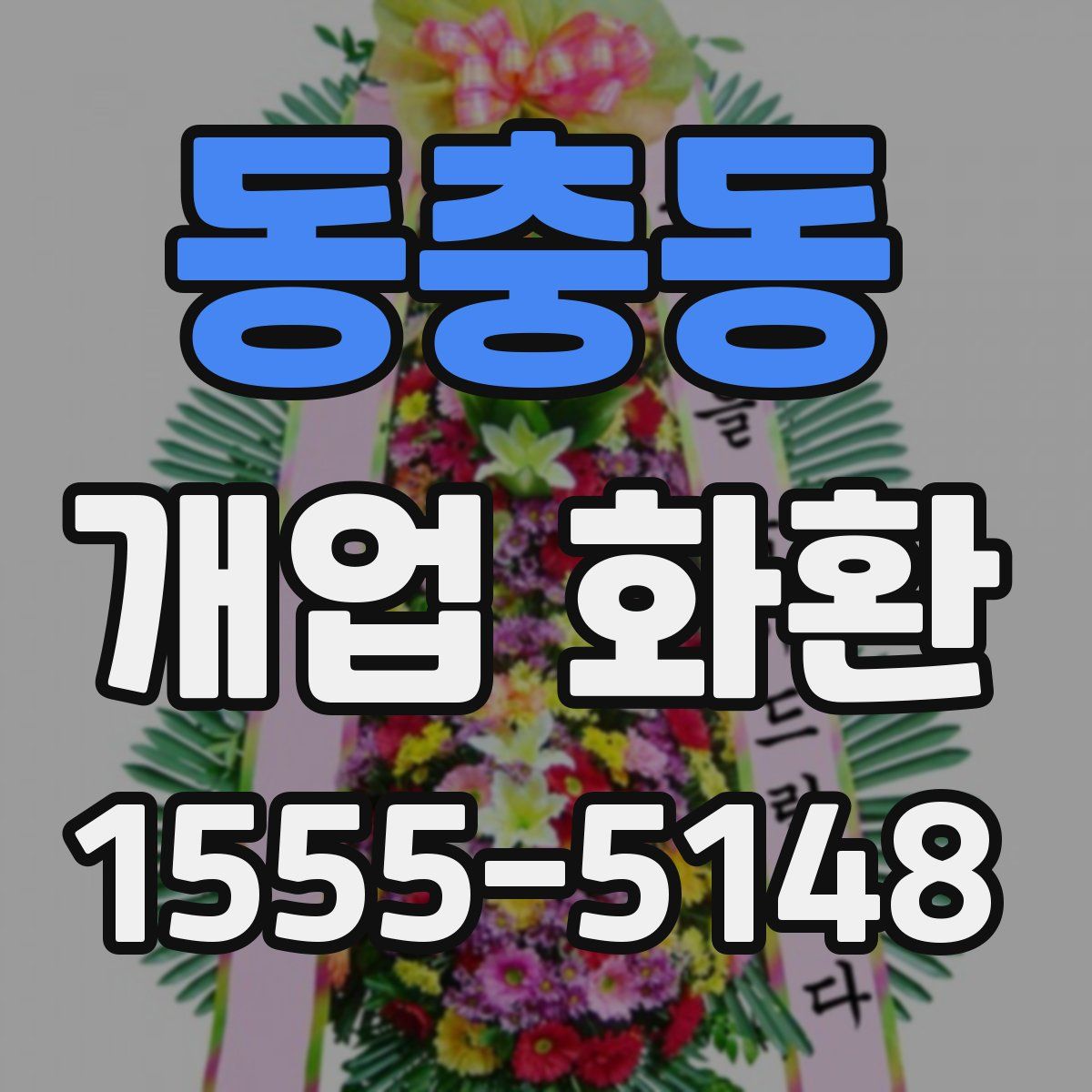 동충동 개업 화환