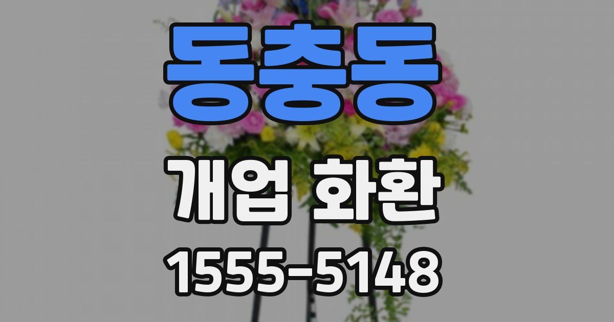 동충동 개업 화환