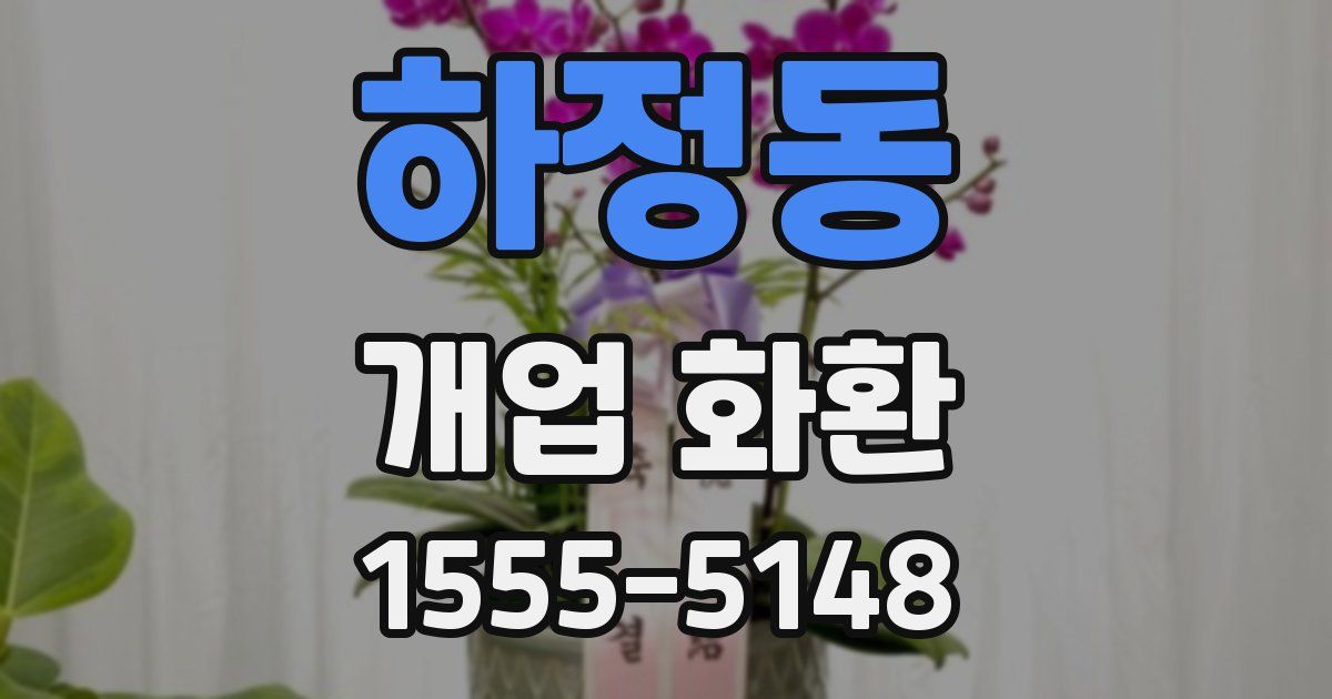 하정동 개업 화환