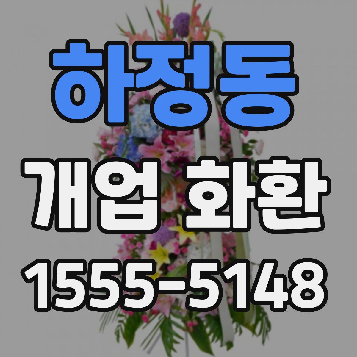 하정동 개업 화환