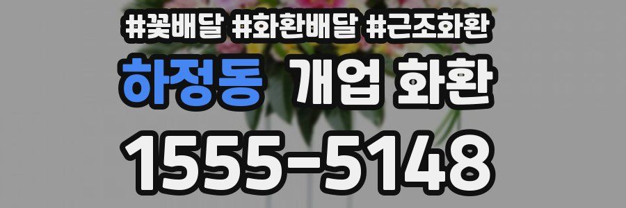 하정동 개업 화환