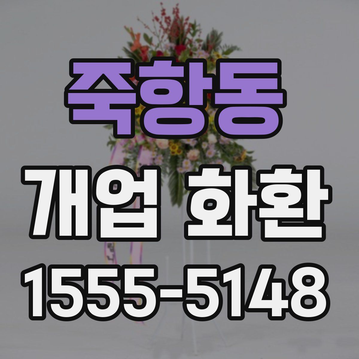 죽항동 개업 화환