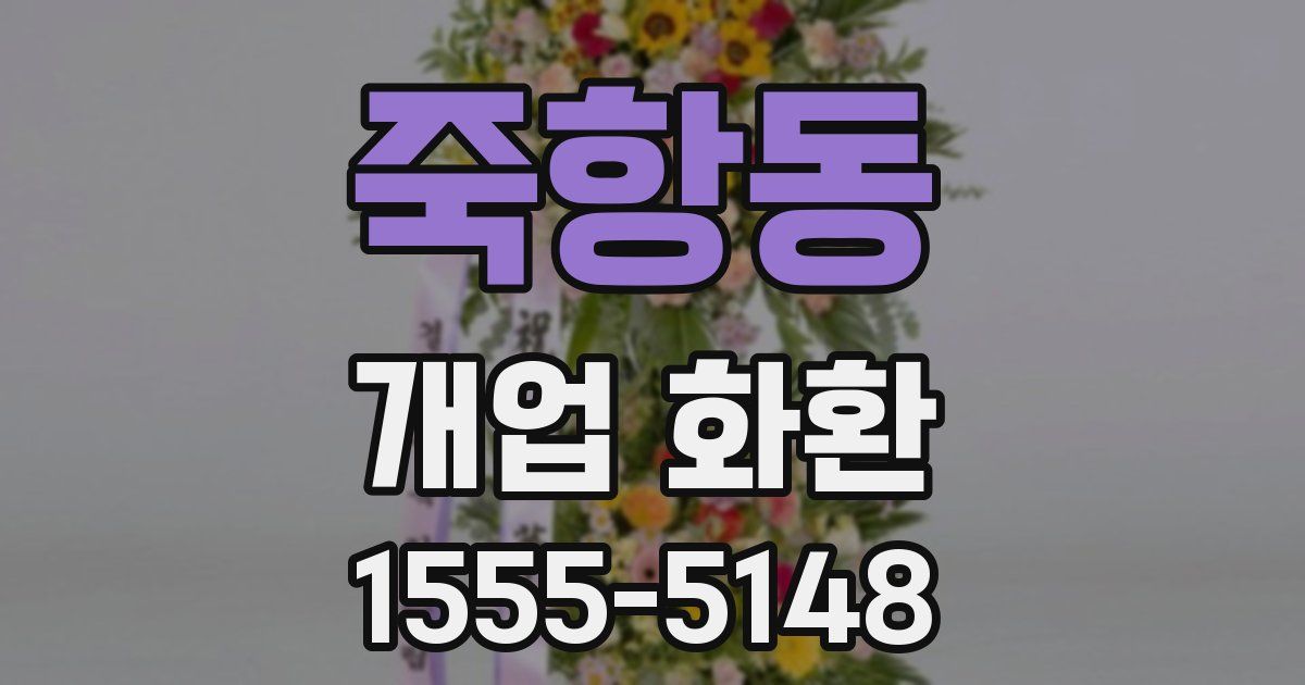 죽항동 개업 화환