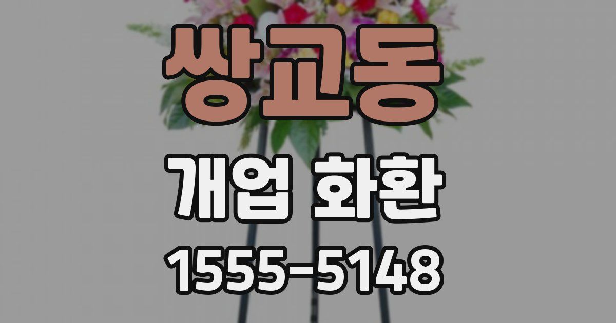 쌍교동 개업 화환