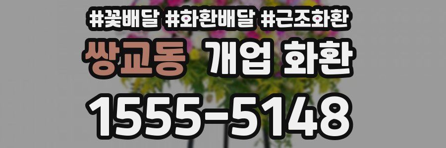 쌍교동 개업 화환