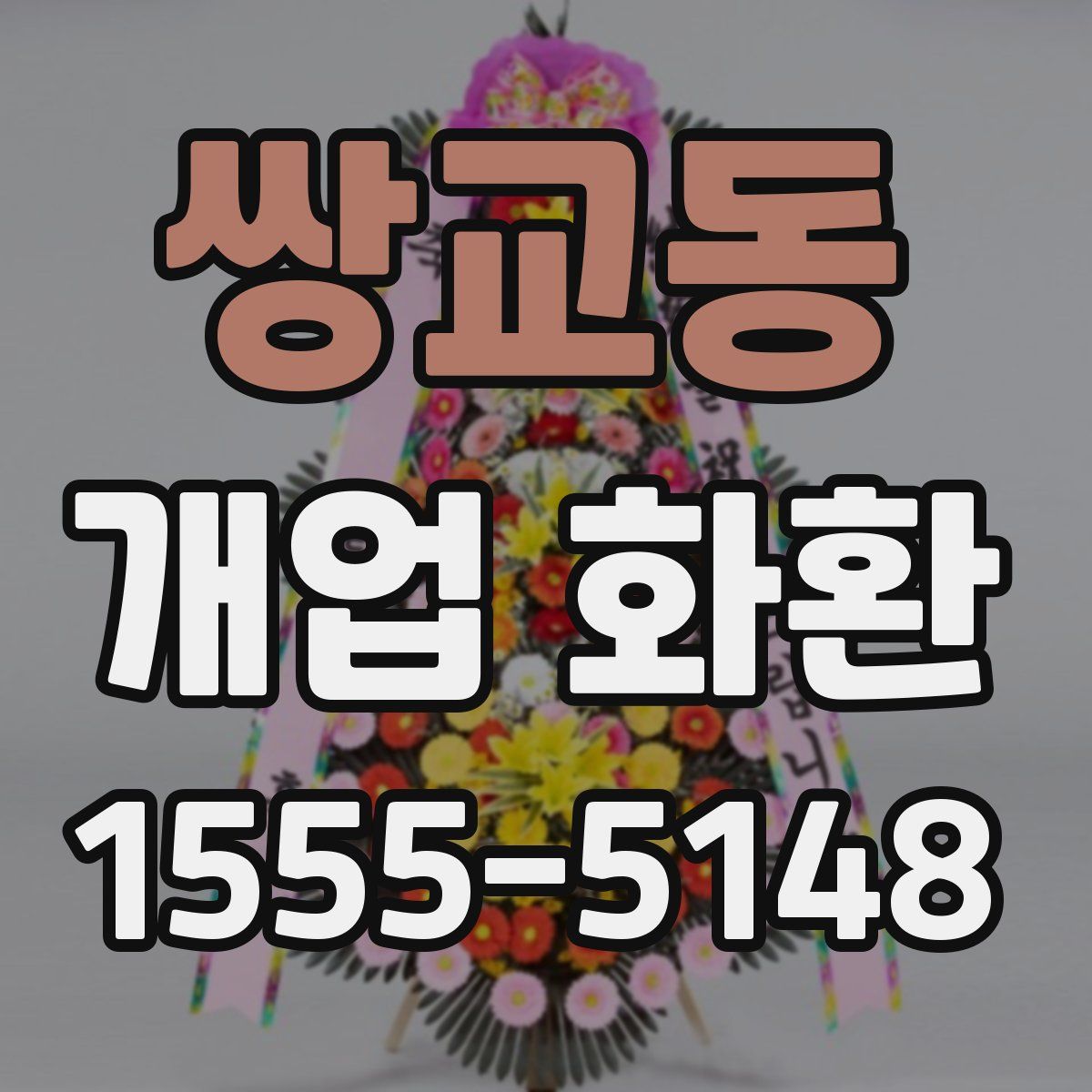 쌍교동 개업 화환