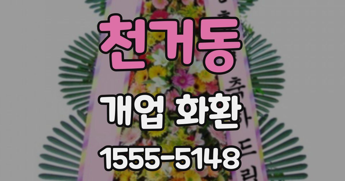 천거동 개업 화환