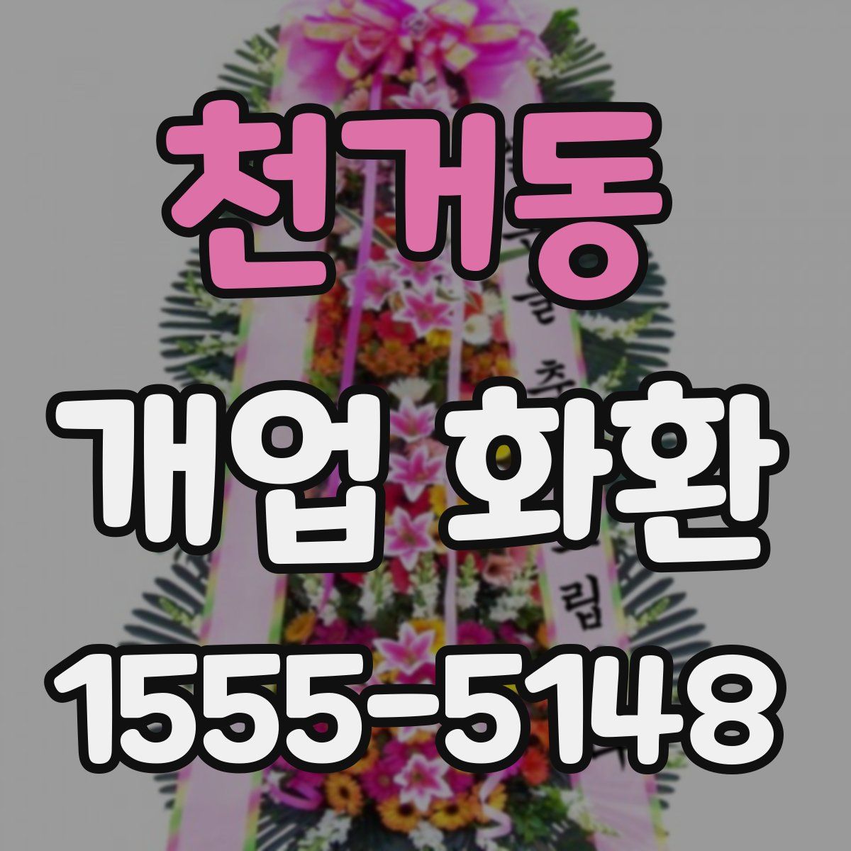 천거동 개업 화환