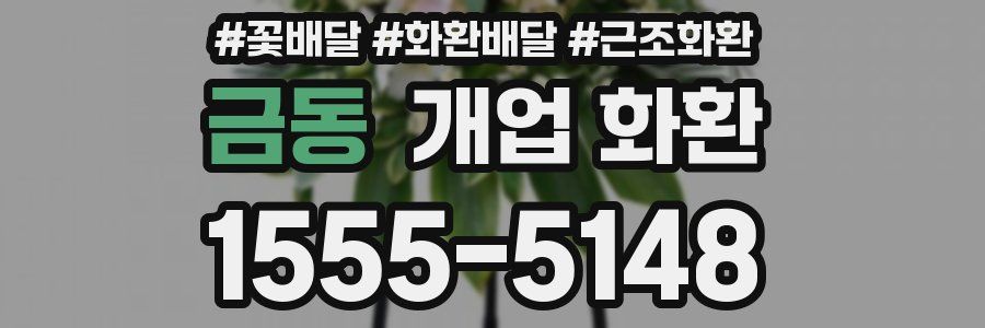 금동 개업 화환