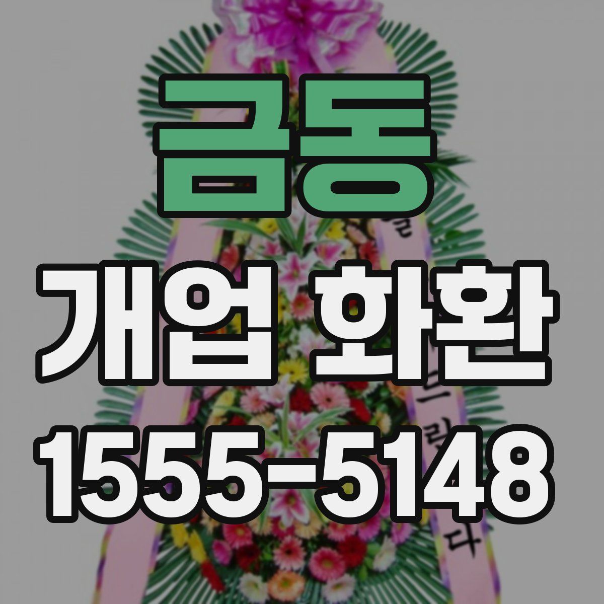 금동 개업 화환