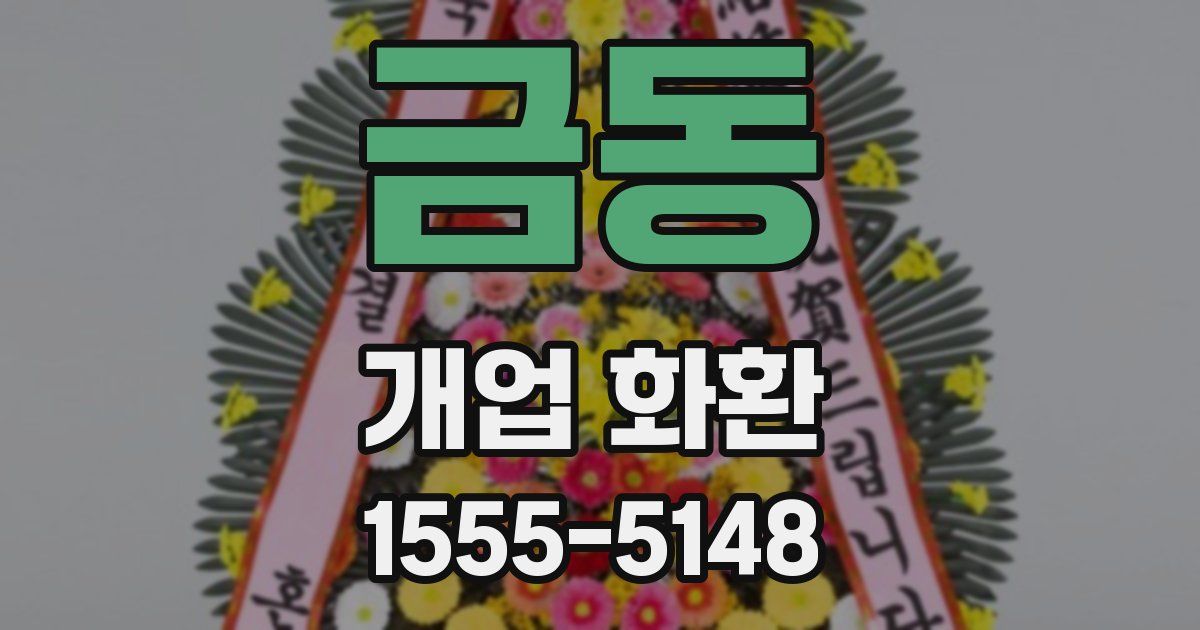 금동 개업 화환