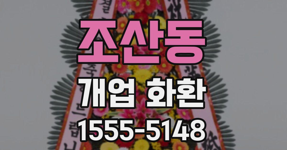 조산동 개업 화환