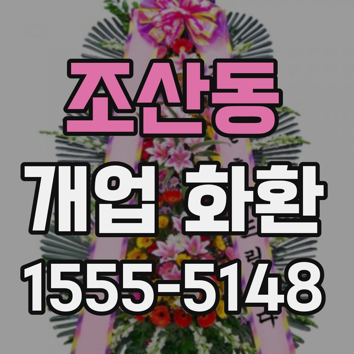 조산동 개업 화환