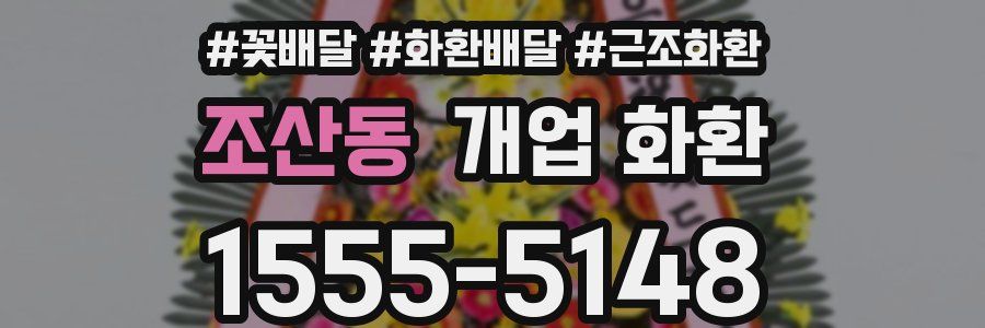 조산동 개업 화환