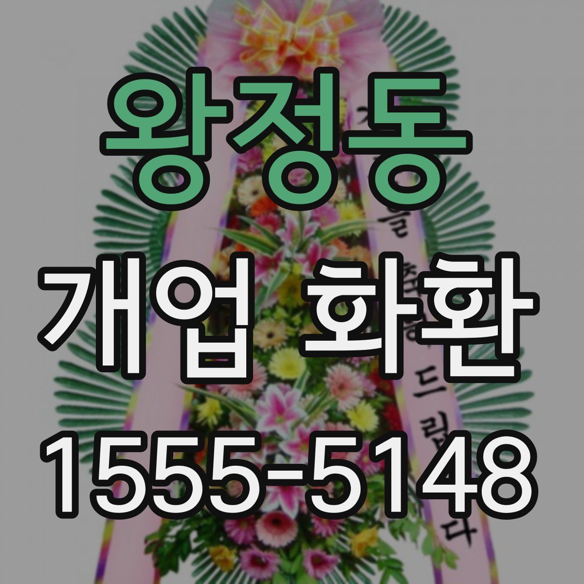 왕정동 개업 화환