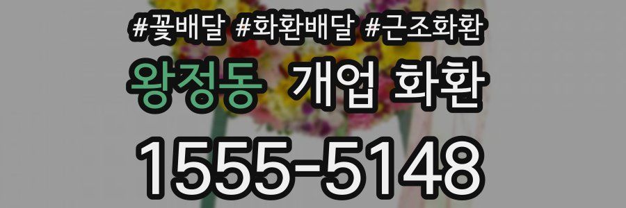 왕정동 개업 화환