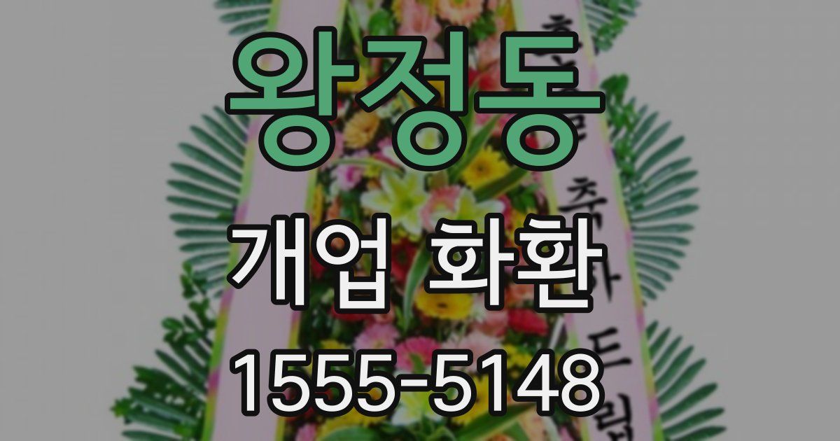 왕정동 개업 화환