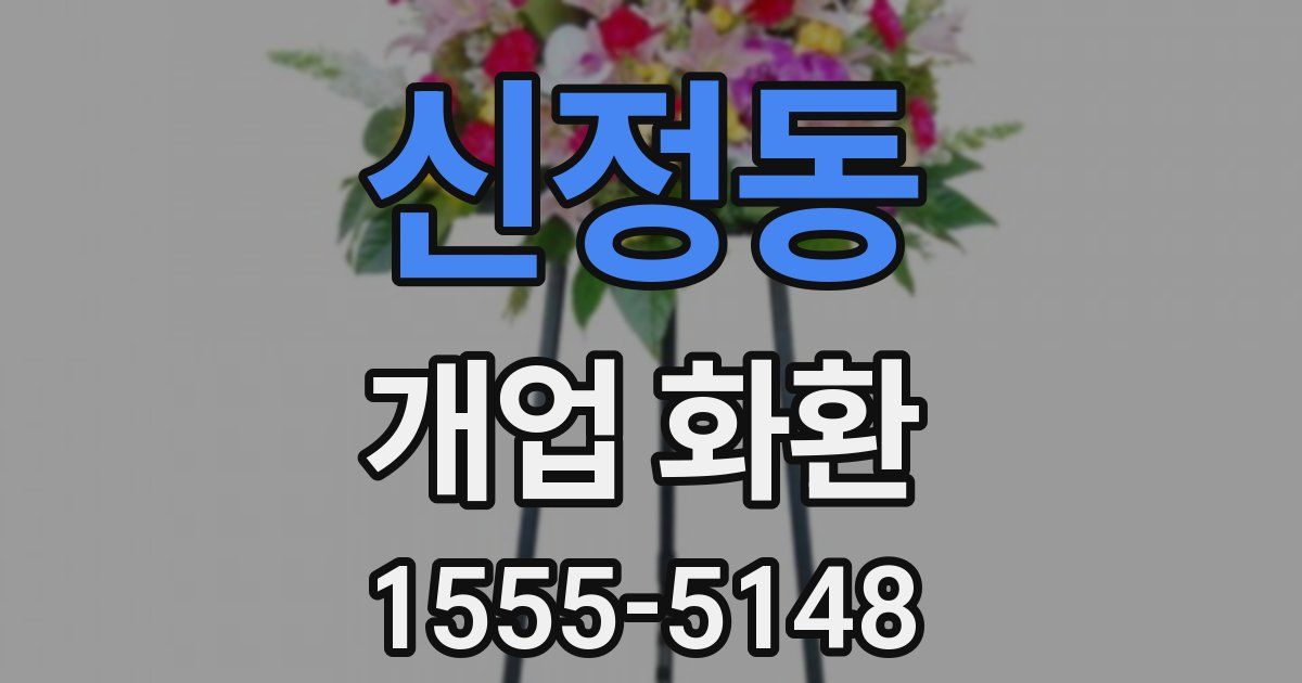 신정동 개업 화환