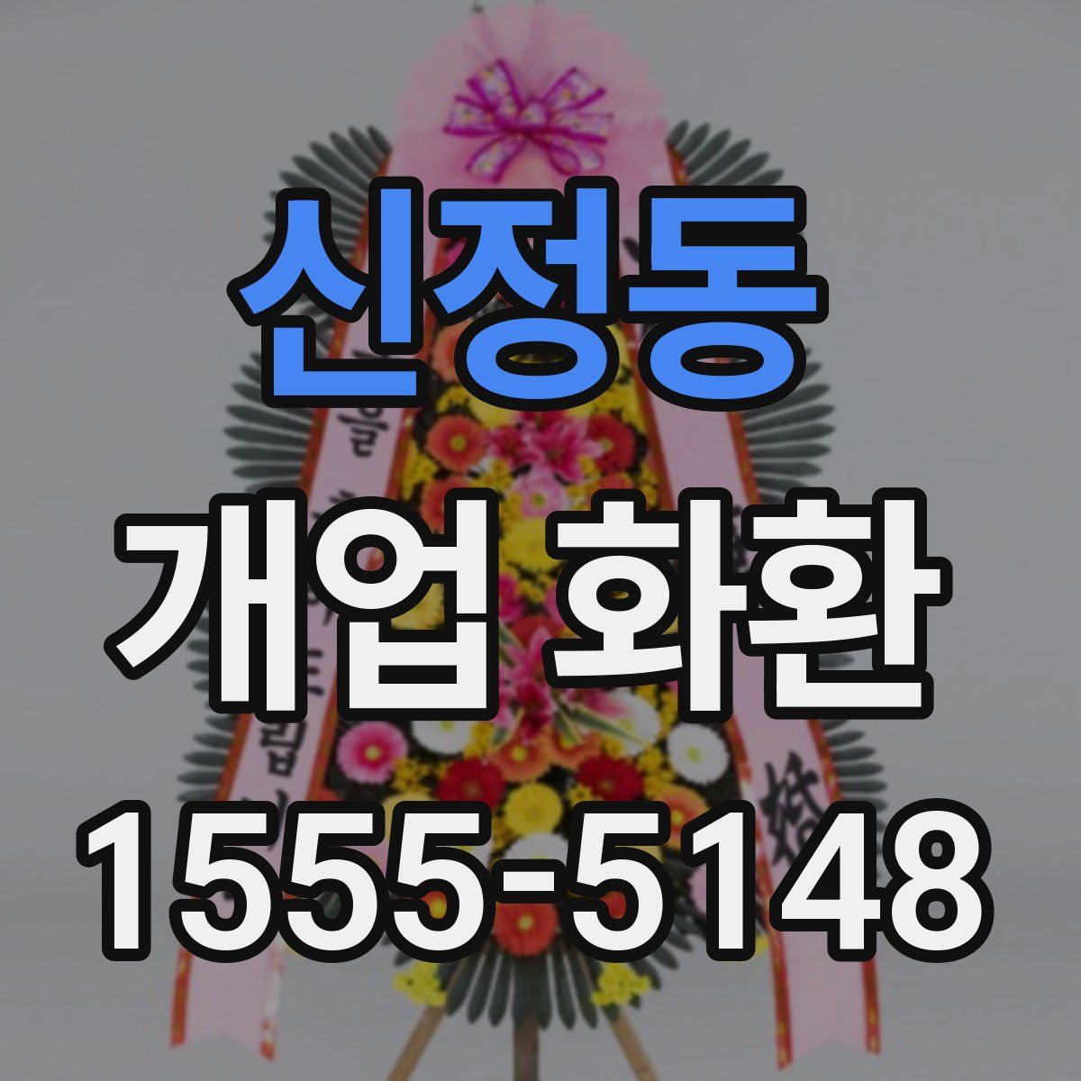 신정동 개업 화환