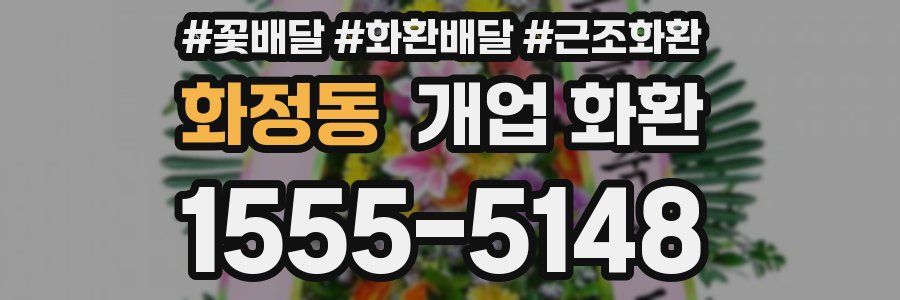 화정동 개업 화환