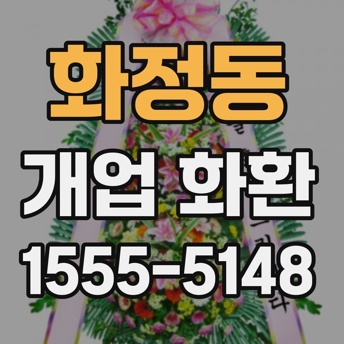 화정동 개업 화환