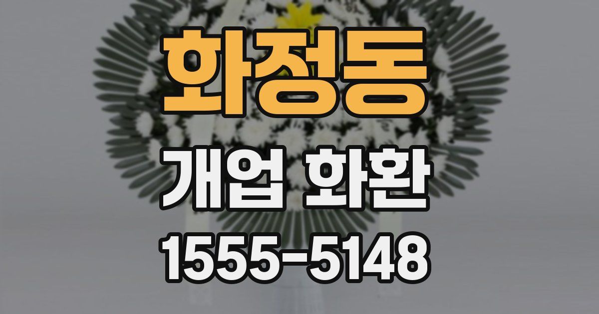 화정동 개업 화환