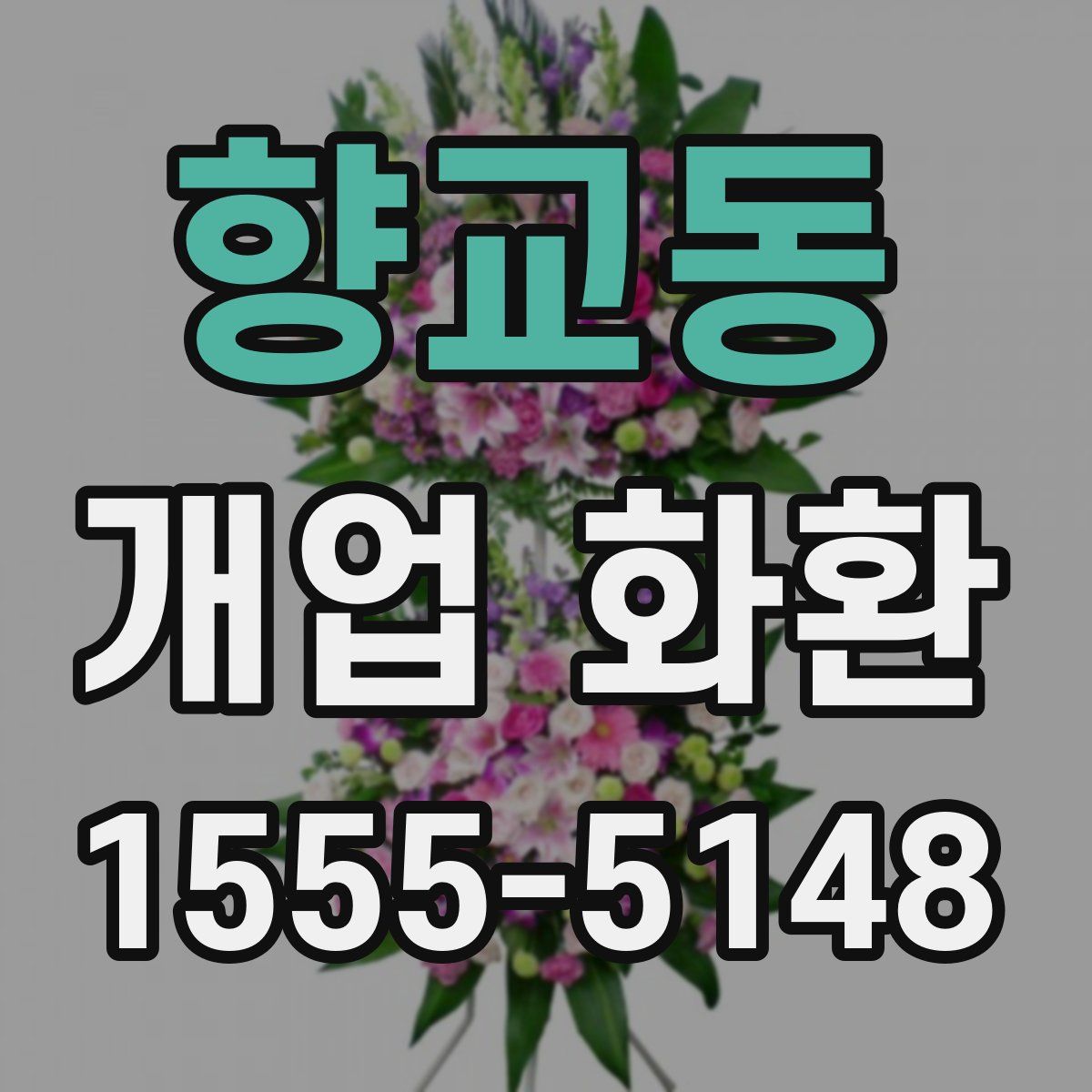 향교동 개업 화환