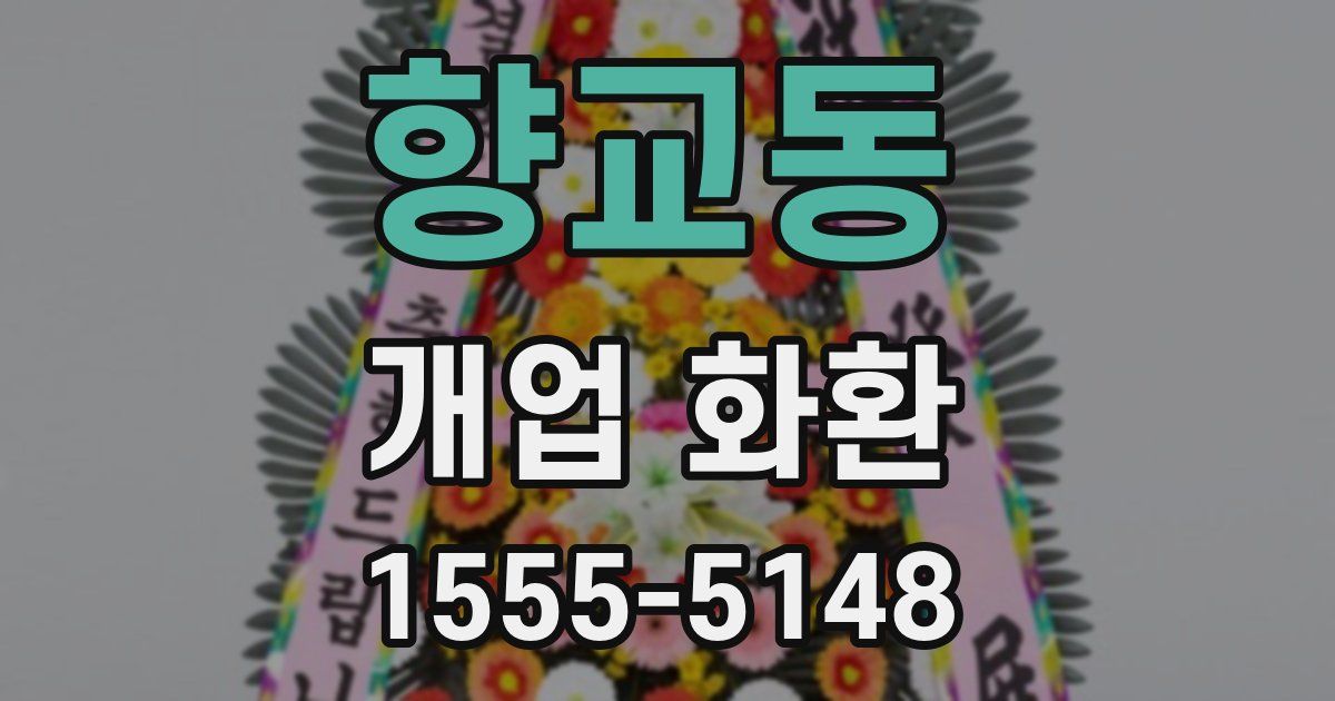 향교동 개업 화환
