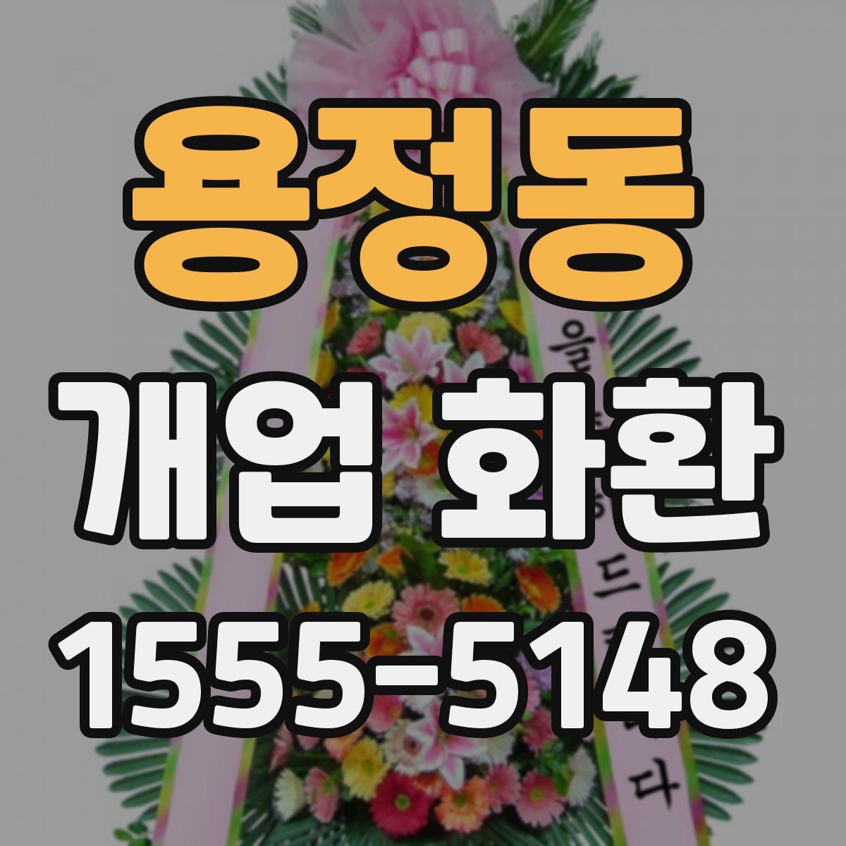 용정동 개업 화환