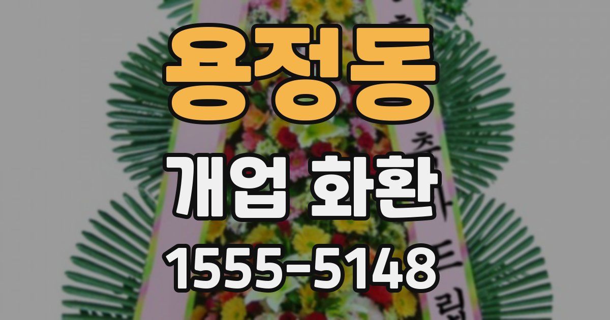 용정동 개업 화환