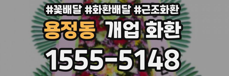 용정동 개업 화환