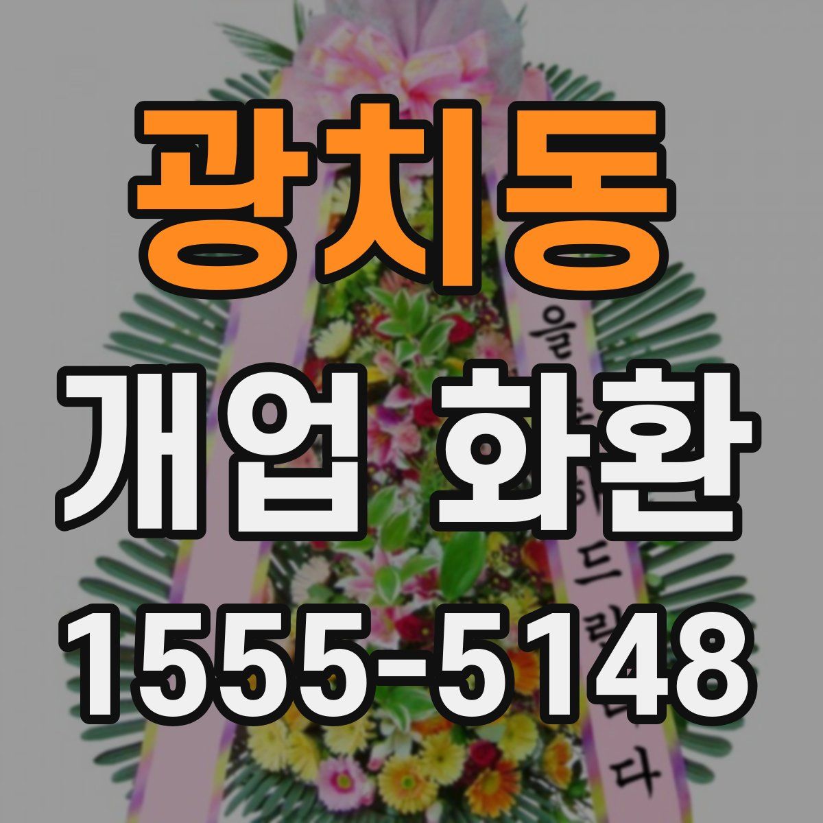 광치동 개업 화환