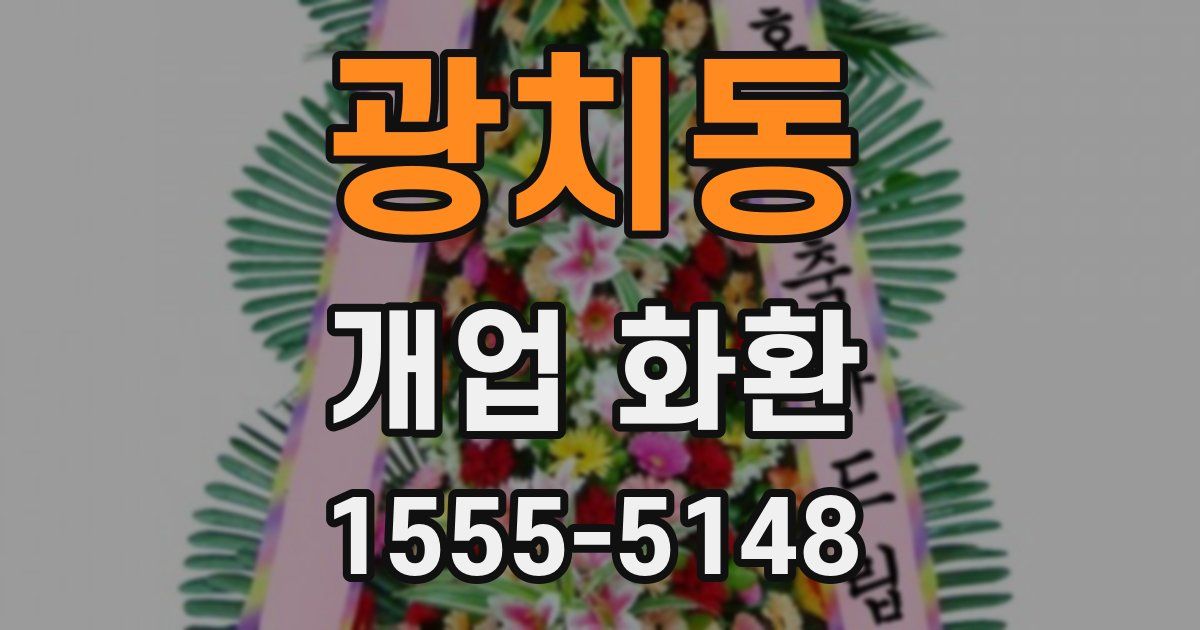 광치동 개업 화환