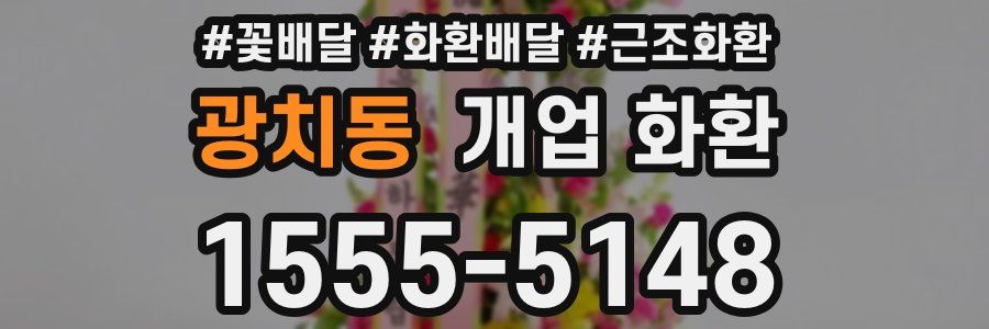 광치동 개업 화환