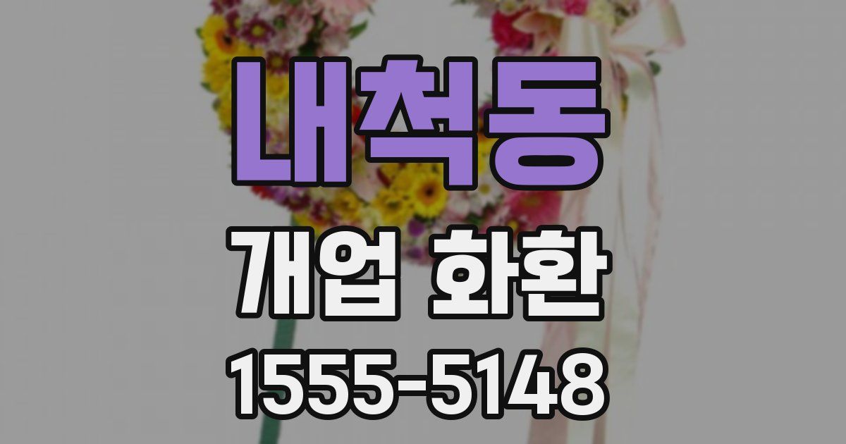 내척동 개업 화환