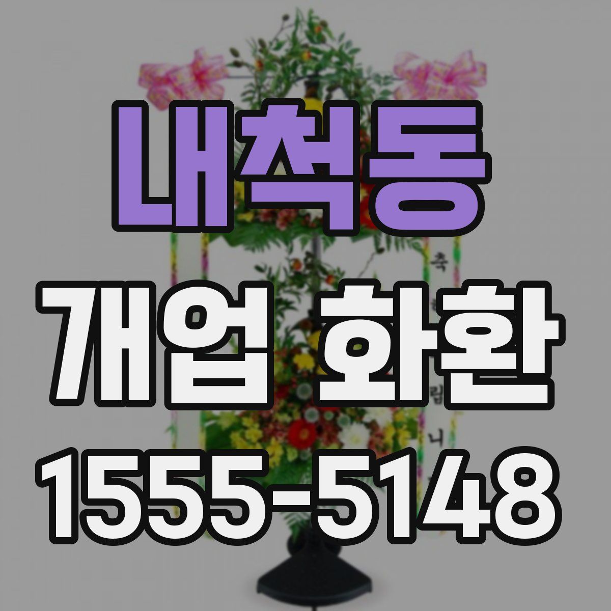 내척동 개업 화환