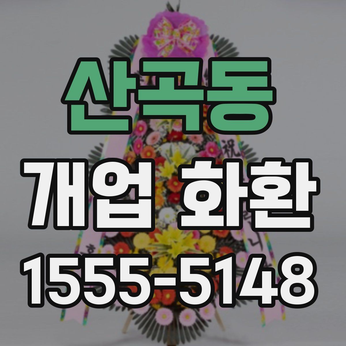 산곡동 개업 화환 받는 매장의 안내 사항 확인