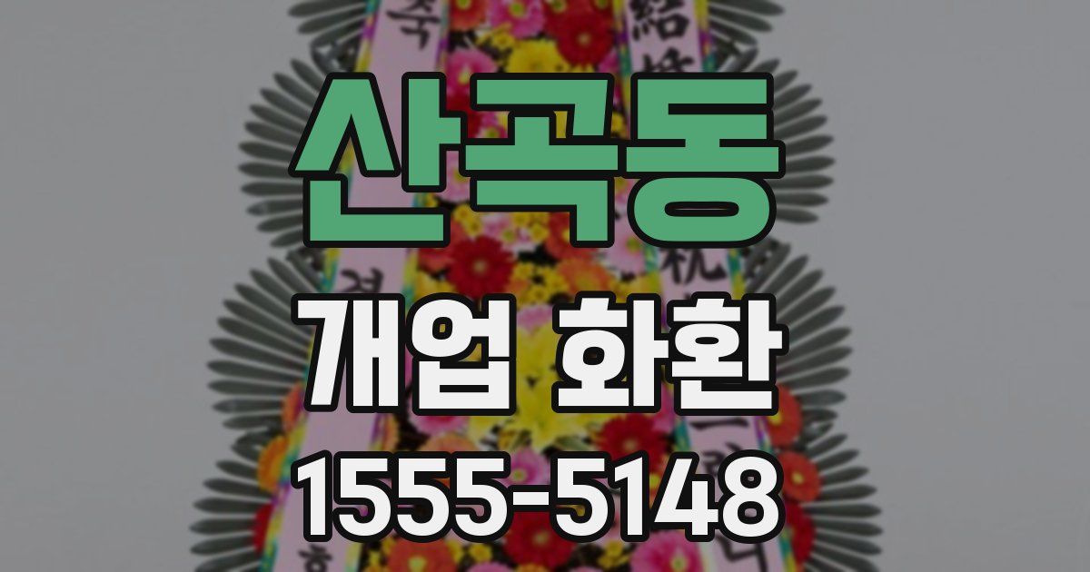 산곡동 개업 화환