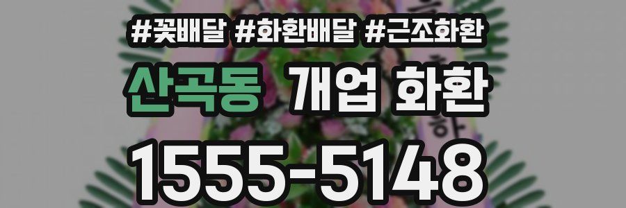 산곡동 개업 화환