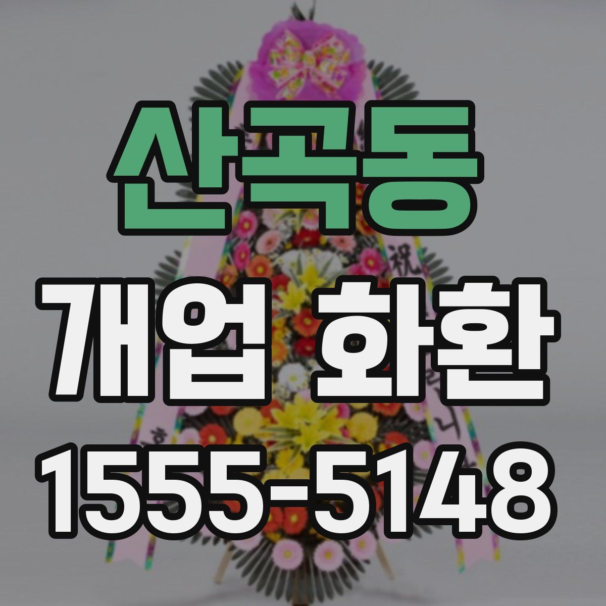 산곡동 개업 화환