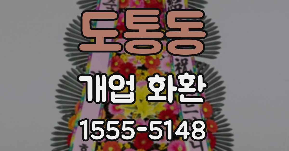 도통동 개업 화환
