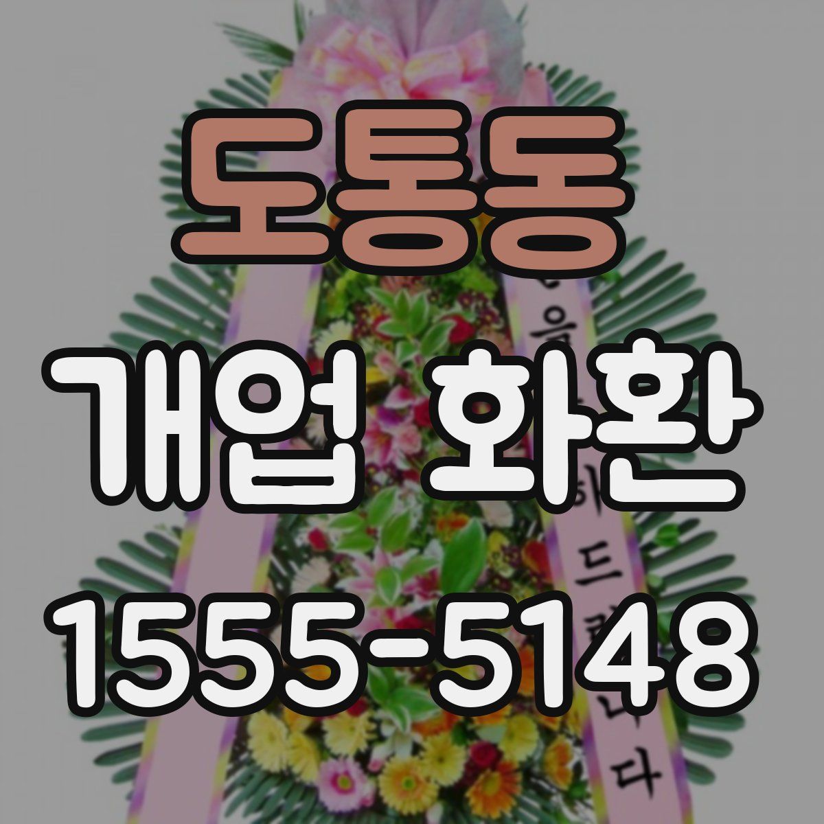 도통동 개업 화환