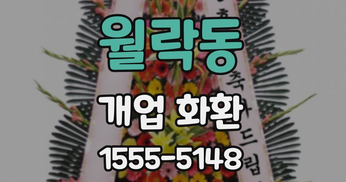 월락동 개업 화환