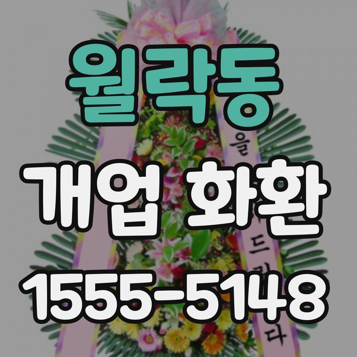 월락동 개업 화환