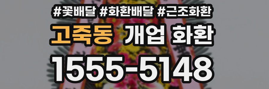고죽동 개업 화환