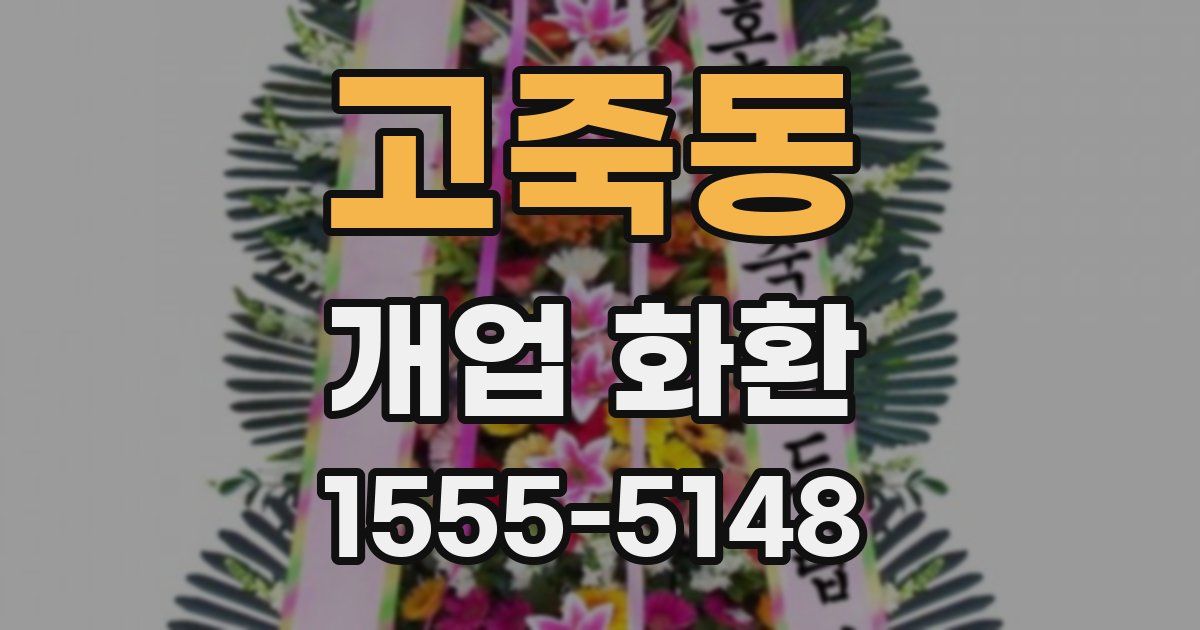 고죽동 개업 화환